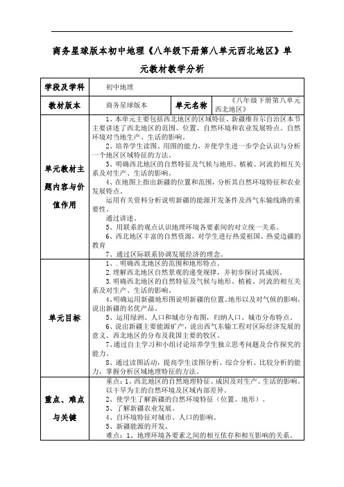 商务星球版本初中地理《八年级下册第八单元西北地区》单元教材教学分析