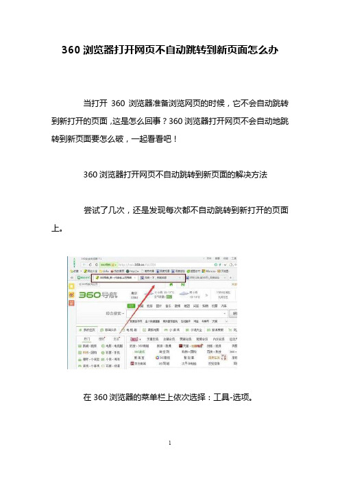 360浏览器打开网页不自动跳转到新页面怎么办