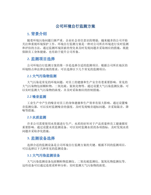 公司环境自行监测方案