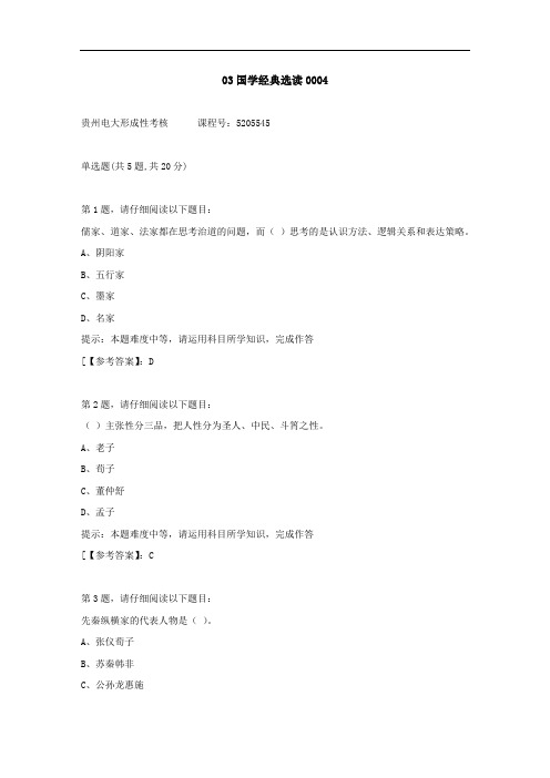 贵州电大(2020-2022)-03国学经典选读-学习资料4答案