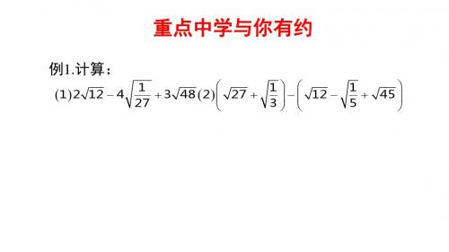 2018-2019学年八年级数学下册 第一部分 基础知识篇 第2课 二次根式的运算例题 (新版)浙教版