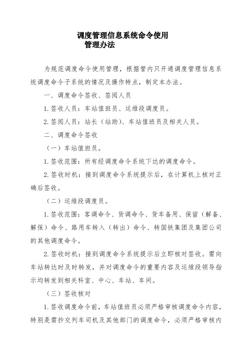 调度管理信息系统命令使用管理办法