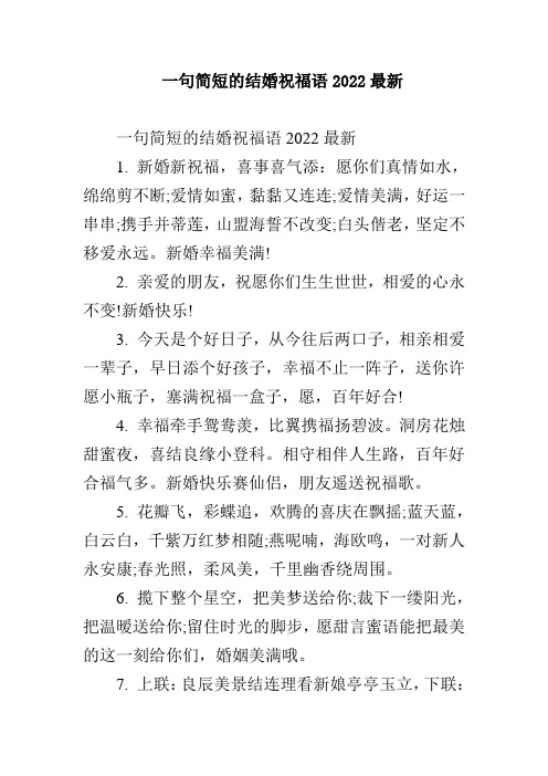 一句简短的结婚祝福语2022最新