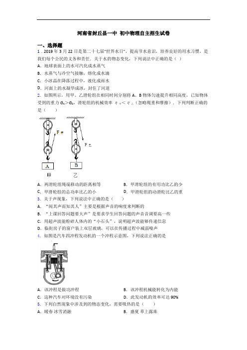 河南省封丘县一中 初中物理自主招生试卷