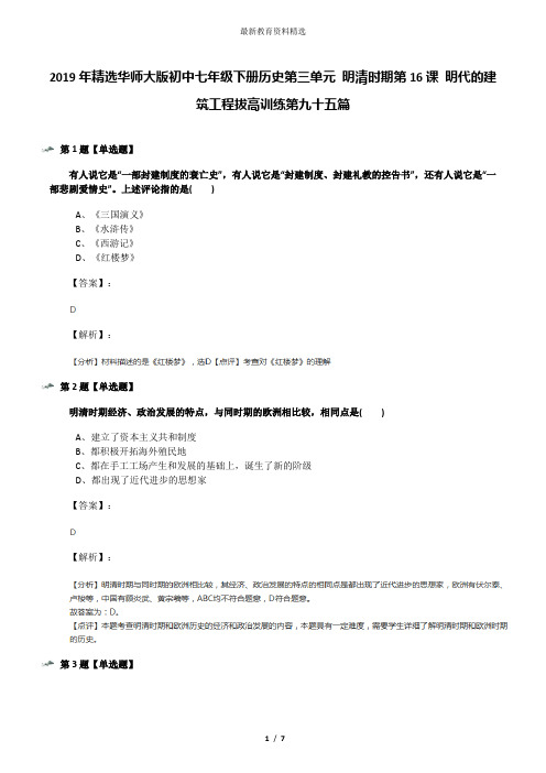 2019年精选华师大版初中七年级下册历史第三单元 明清时期第16课 明代的建筑工程拔高训练第九十五篇