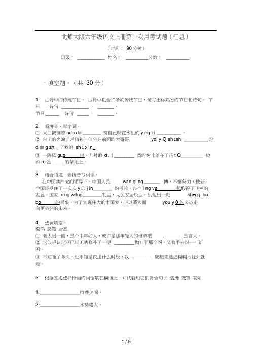 北师大版六年级语文上册第一次月考试题(汇总)