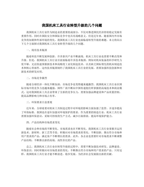 我国机床工具行业转型升级的几个问题