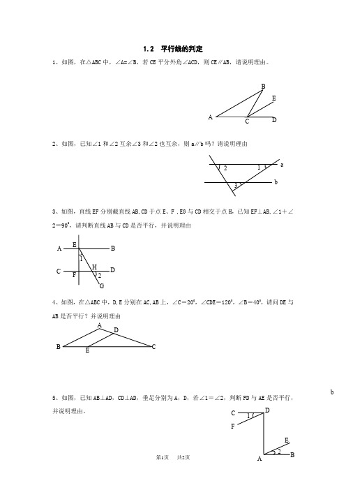 初中数学 1.2平行线的判定同步练习