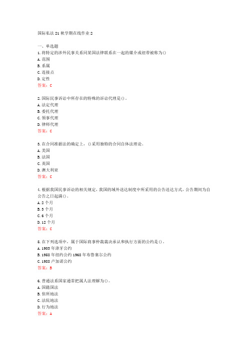 [东师]国际私法21秋学期在线作业2[72828]