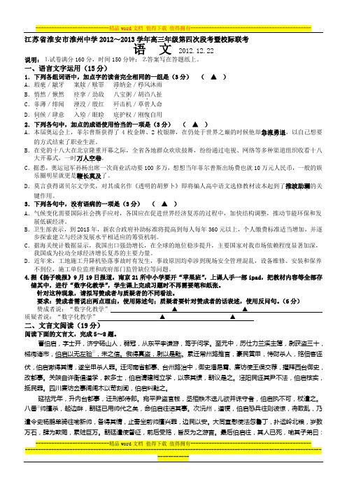 江苏省淮安市淮州中学2012～2013学年高三年级第四次段考暨校际联考语文试题