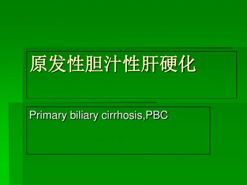 原发性胆汁性肝硬-PPT文档资料