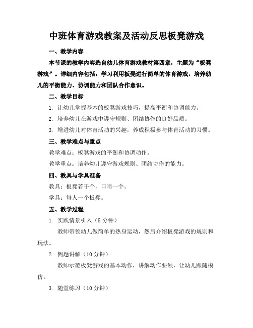 中班体育游戏教案及活动反思板凳游戏