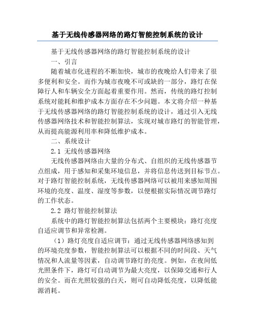 基于无线传感器网络的路灯智能控制系统的设计