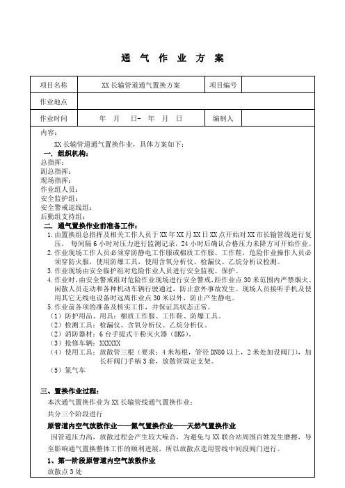 长输管线通气置换方案