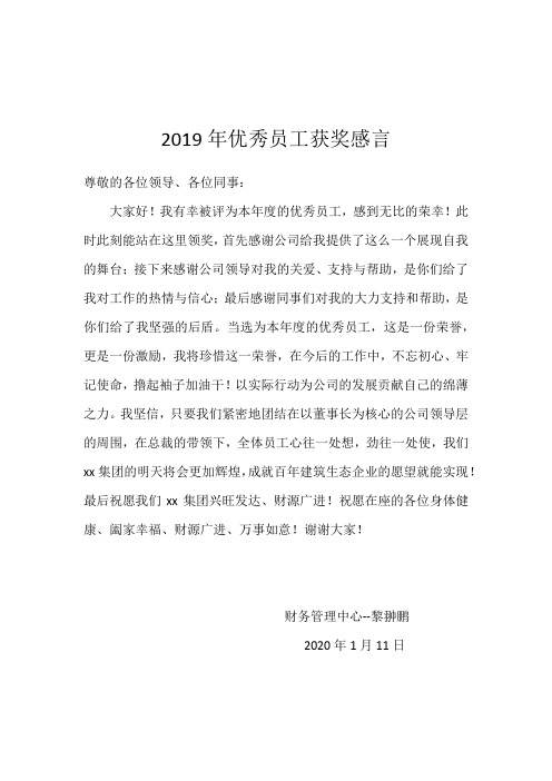 2019年优秀员工获奖感言