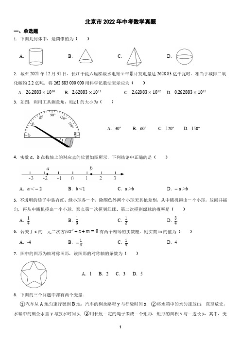 北京市2022年中考数学真题(含答案)