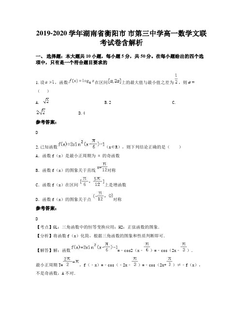 2019-2020学年湖南省衡阳市 市第三中学高一数学文联考试卷含解析