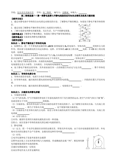 高二物理选修3-1第一章静电场第七节静电现象的应用知识点精讲及经典习题训练