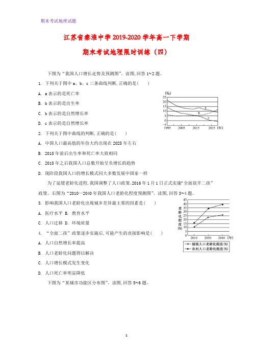 2019-2020学年江苏省秦淮中学高一下学期期末考试地理限时训练(四)地理试题(解析版)