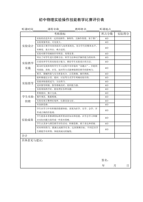 初中物理实验操作技能教学比赛评价表