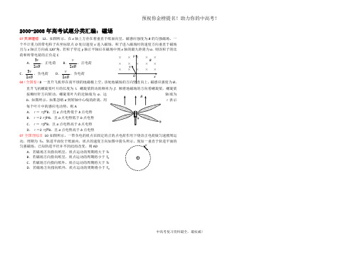 00-08年高考试题分类汇编：磁场