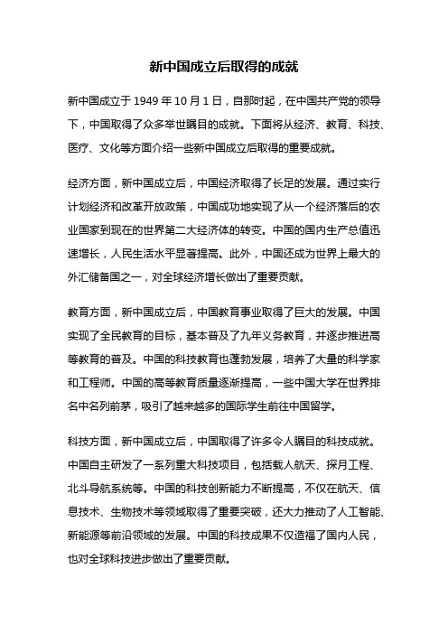 新中国成立后取得的成就