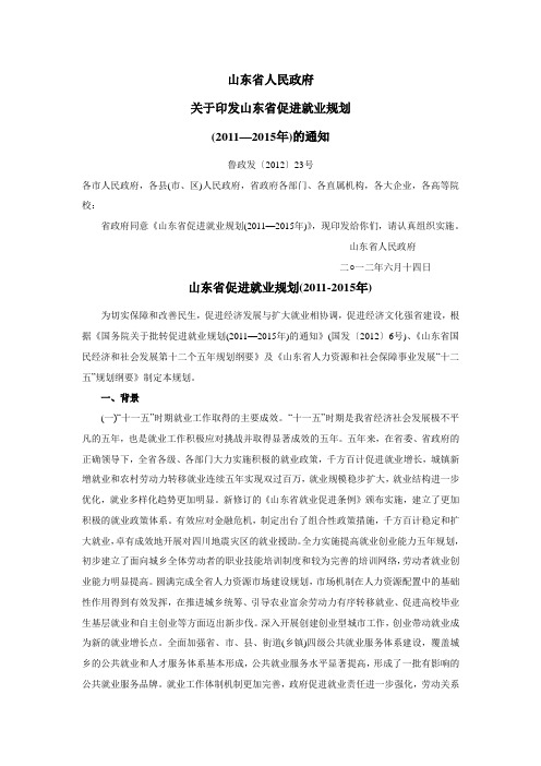 山东省人民政府关于印发山东省促进就业规划(2011—2015年)的通知鲁政发〔2012〕23号