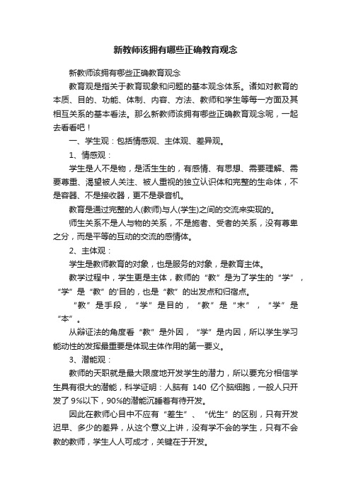 新教师该拥有哪些正确教育观念