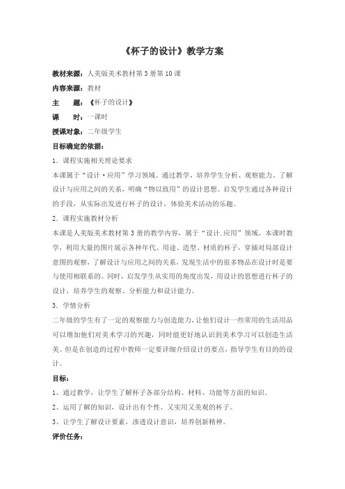 人美版小学美术二年级上册《杯子的设计》教学设计方案