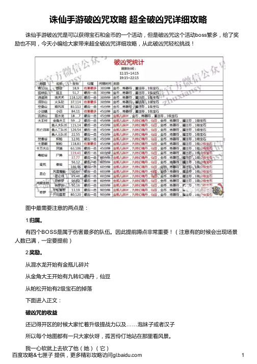 诛仙手游破凶咒攻略 超全破凶咒详细攻略