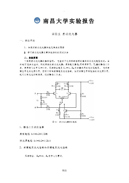 实验五差动放大器