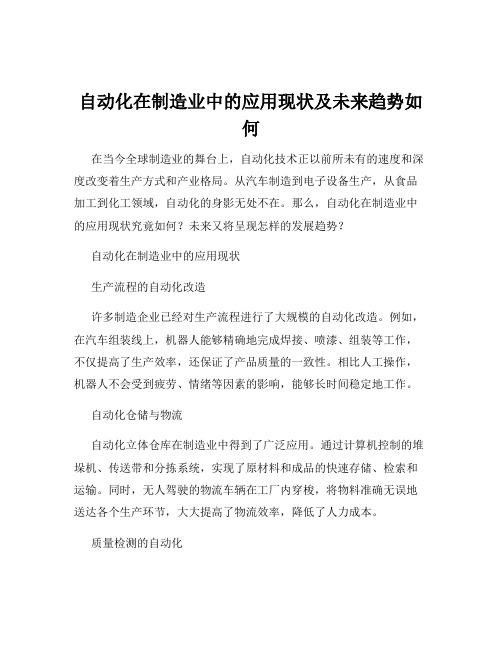 自动化在制造业中的应用现状及未来趋势如何