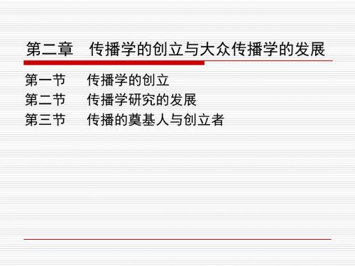 2：第二章  传播学的创立与大众传播学的发展