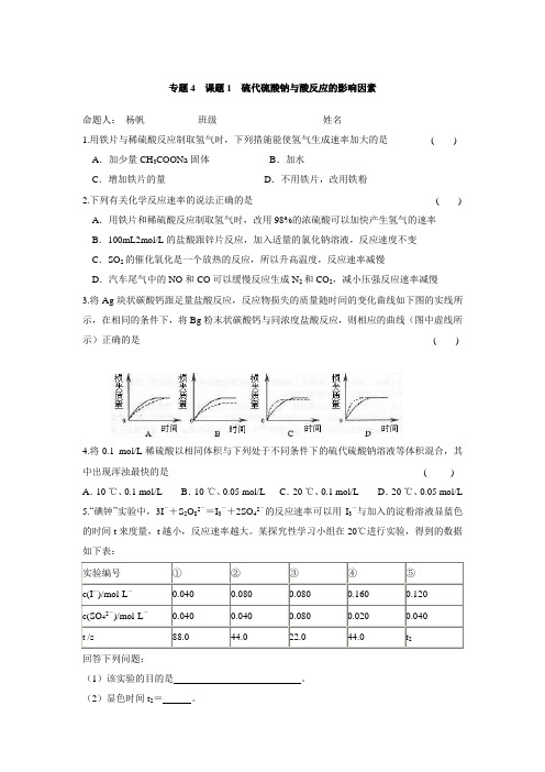 专题4 课题1 硫代硫酸钠与酸反应的影响因素