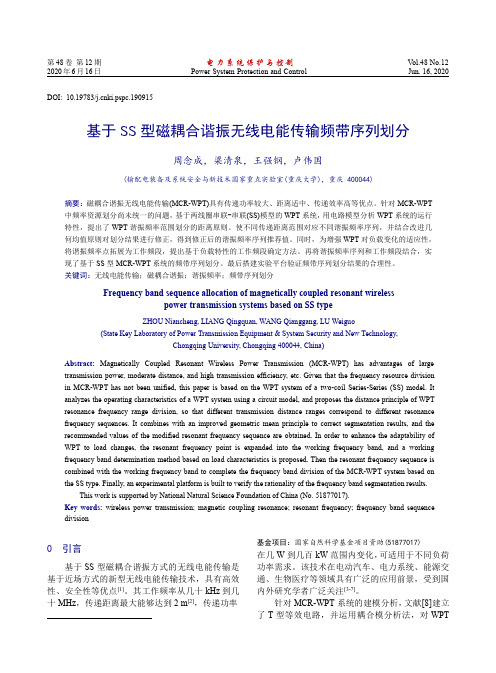 基于SS型磁耦合谐振无线电能传输频带序列划分