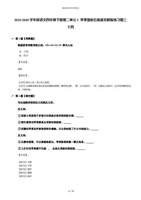 2019-2020学年度语文四年级下册第二单元5 苹果里的五角星苏教版练习题三十四