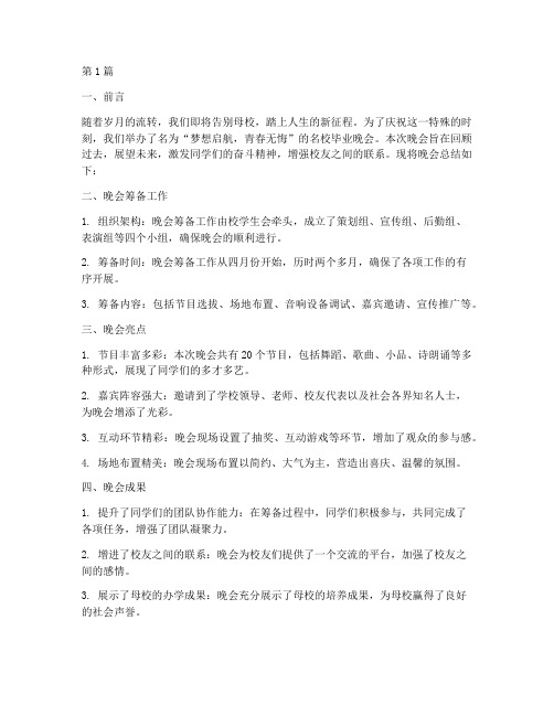 名校毕业晚会总结报告范文(3篇)