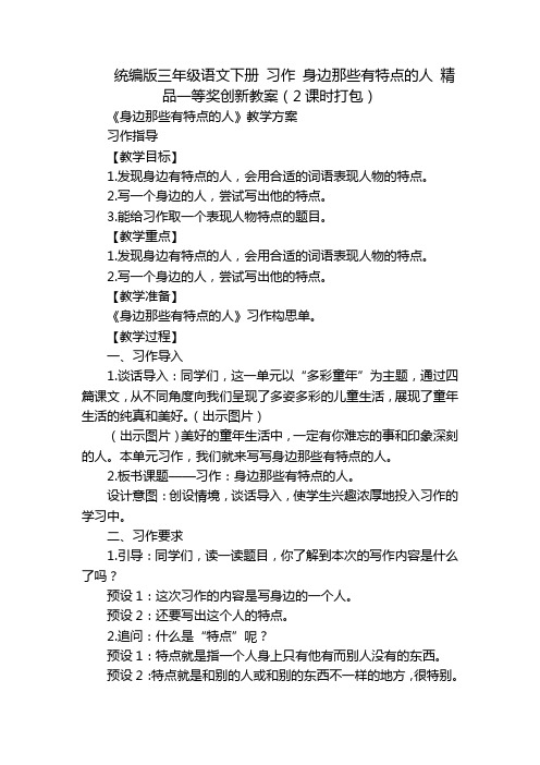 统编版三年级语文下册 习作 身边那些有特点的人 精品一等奖创新教案(2课时打包)