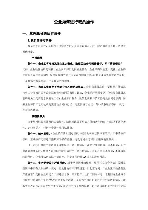 企业如何进行裁员操作