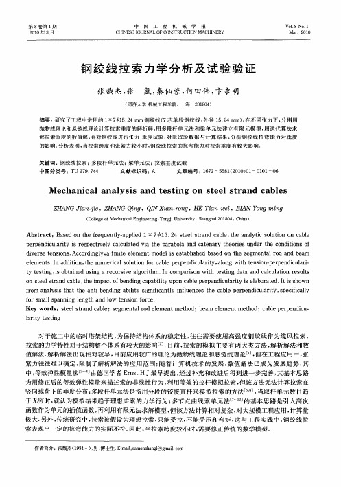 钢绞线拉索力学分析及试验验证