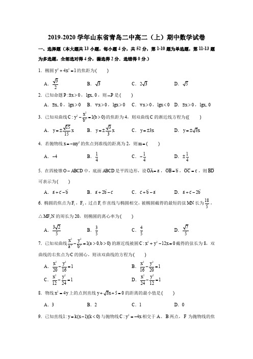 2019-2020学年山东省青岛二中高二(上)期中数学试卷试题及答案