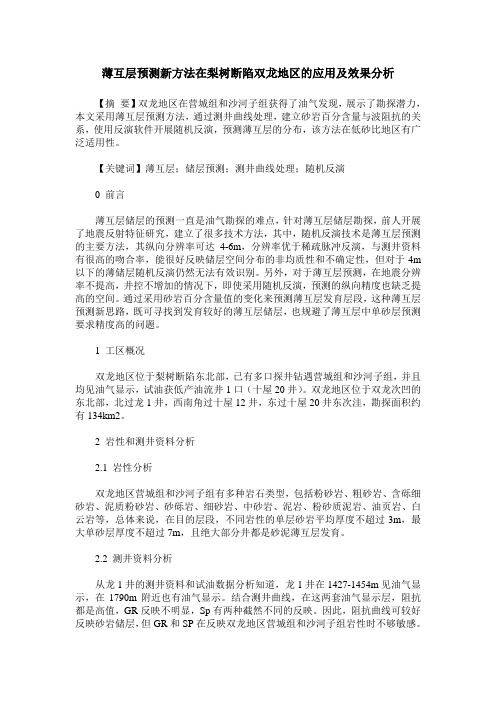 薄互层预测新方法在梨树断陷双龙地区的应用及效果分析