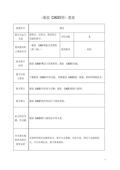(完整版)《服装CAD课程》教案