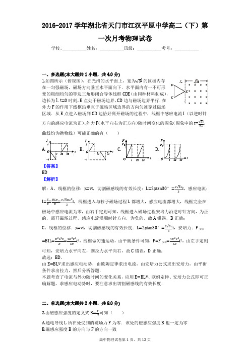 2016-2017学年湖北省天门市江汉平原中学高二(下)第一次月考物理试卷