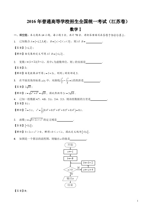 2016年江苏高考数学试题(解析版)