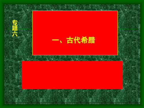 民主政治的摇篮——古代希腊 PPT课件 9 人民版