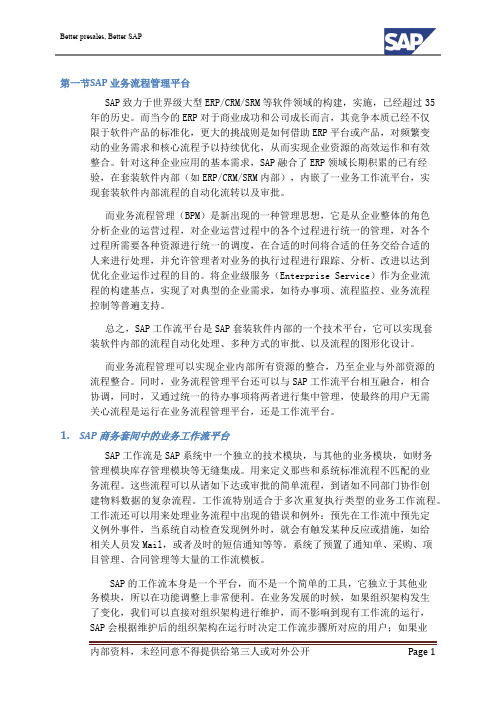 SAP业务流程管理(BPM)