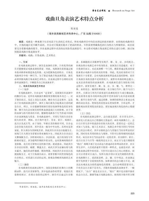 戏曲旦角表演艺术特点分析