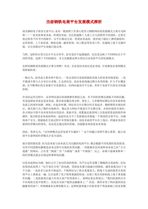 当前钢铁电商平台发展模式探析