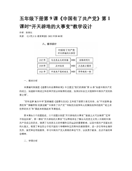 五年级下册第9课《中国有了共产党》第1课时“开天辟地的大事变”教学设计   